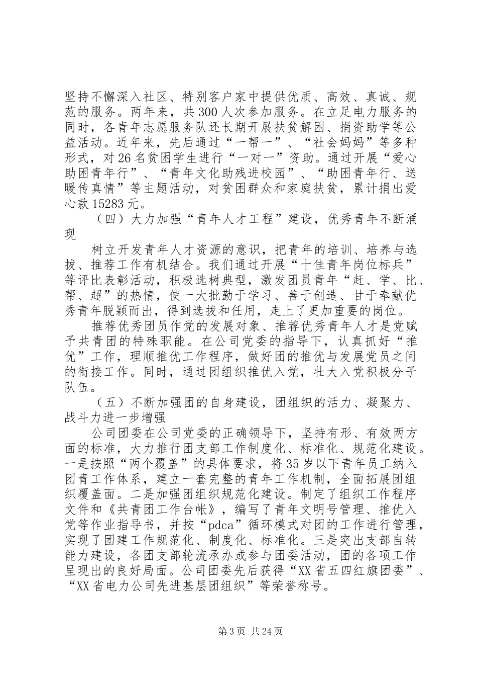 在高邮团市委全委会上的发言(供电)_第3页