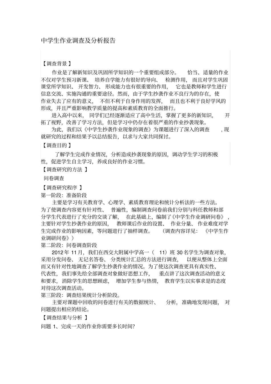 中学生作业调查分析报告_第1页