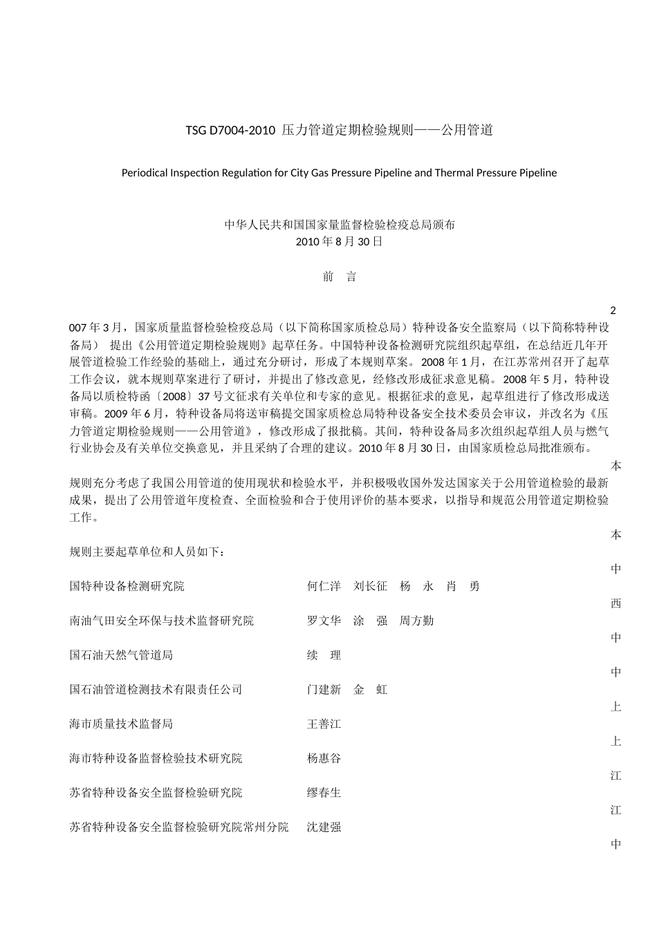 TSGD7004-2010压力管道定期检验规则—公用管道_第1页
