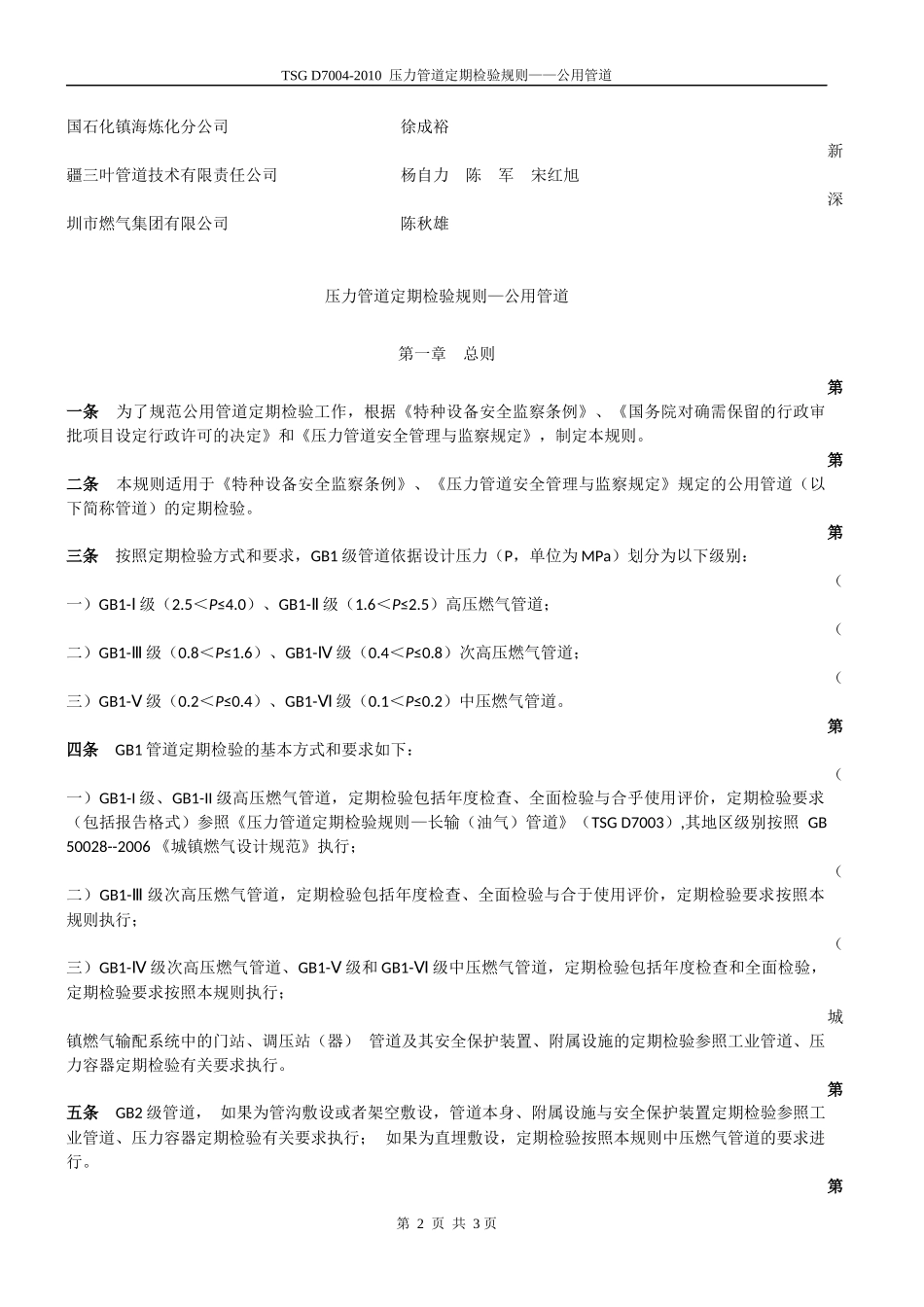 TSGD7004-2010压力管道定期检验规则—公用管道_第2页