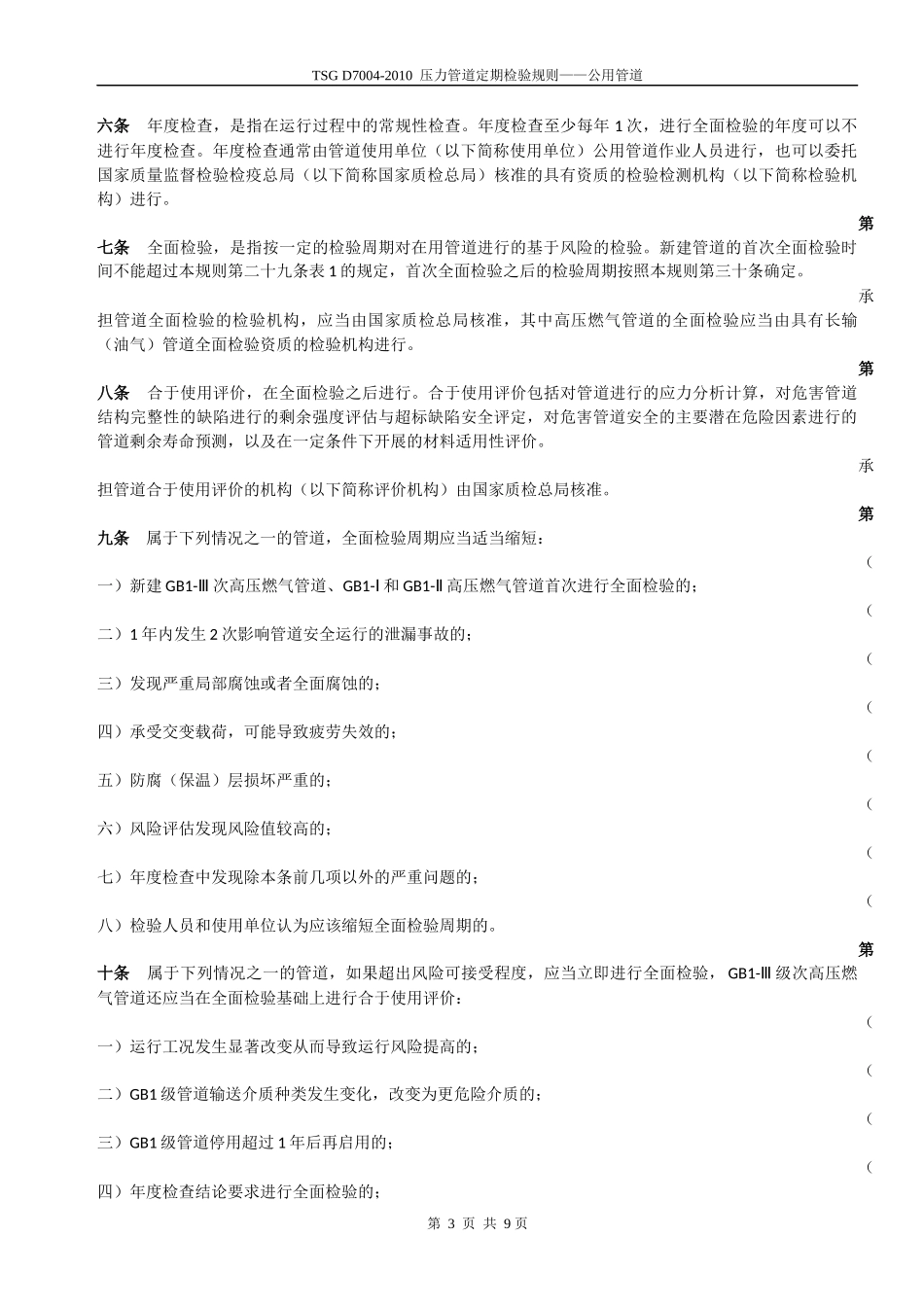 TSGD7004-2010压力管道定期检验规则—公用管道_第3页