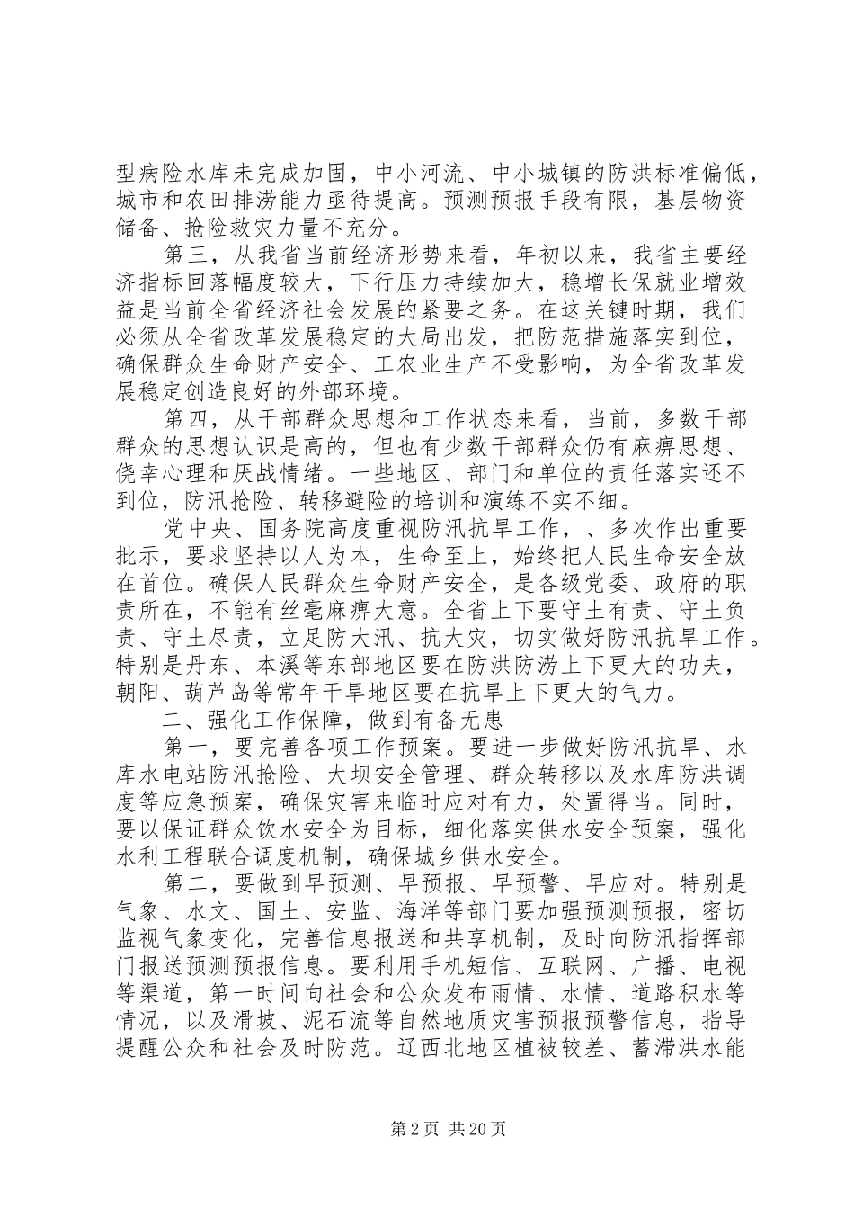 在全省防汛抗旱工作会议上的讲话_第2页