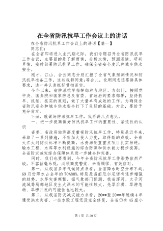 在全省防汛抗旱工作会议上的讲话
