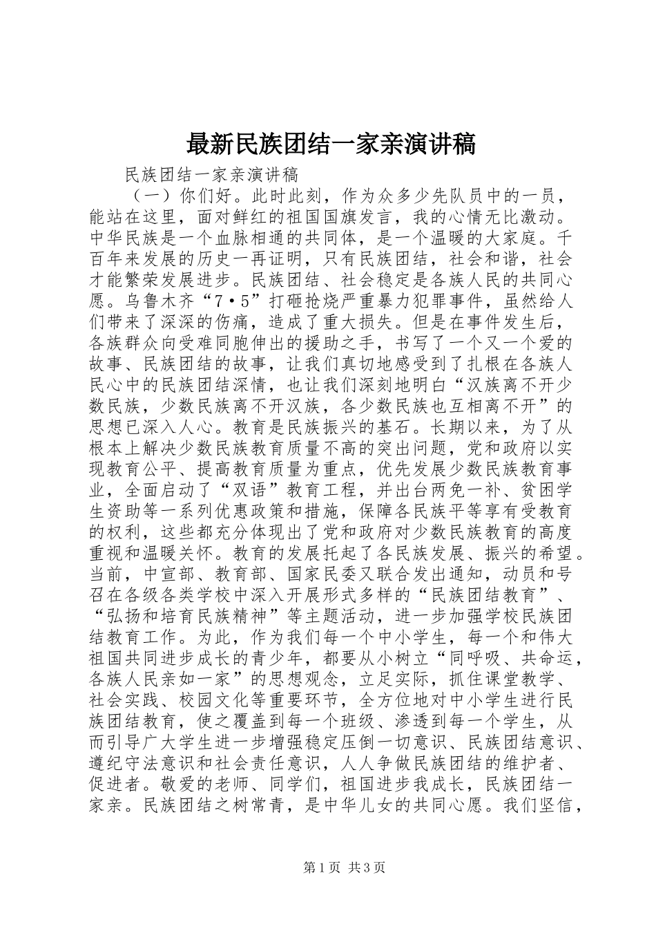 最新民族团结一家亲演讲稿_第1页