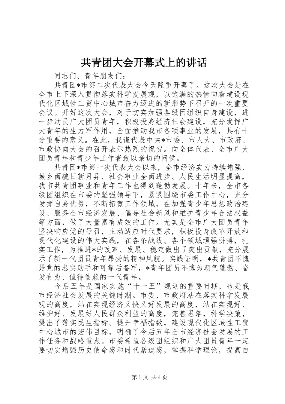 共青团大会开幕式上的讲话_第1页