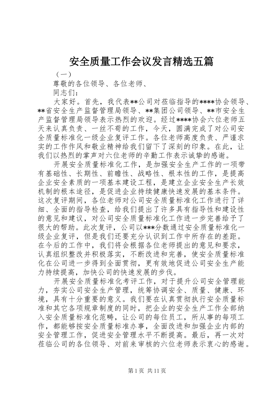 安全质量工作会议发言精选五篇_第1页
