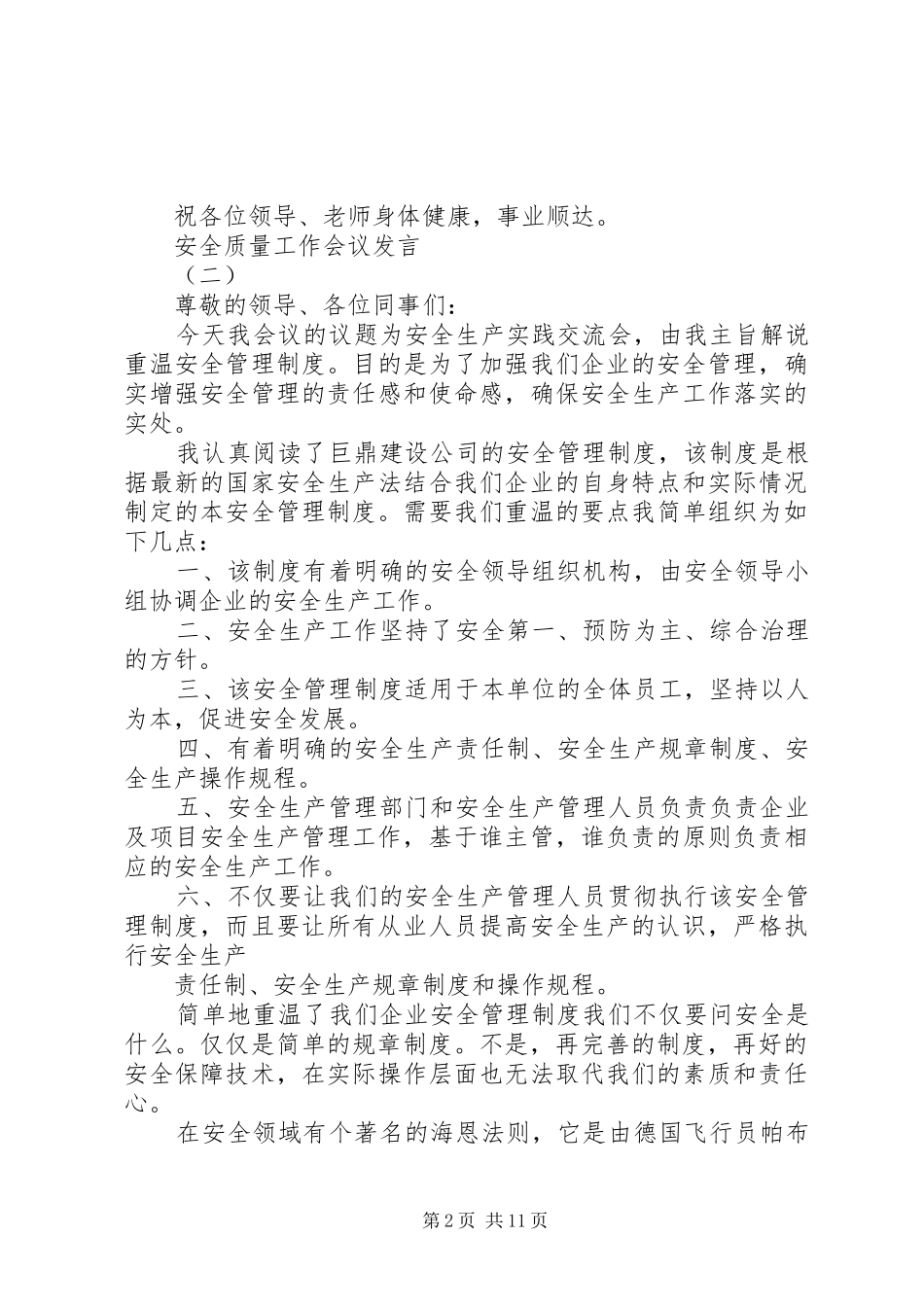 安全质量工作会议发言精选五篇_第2页