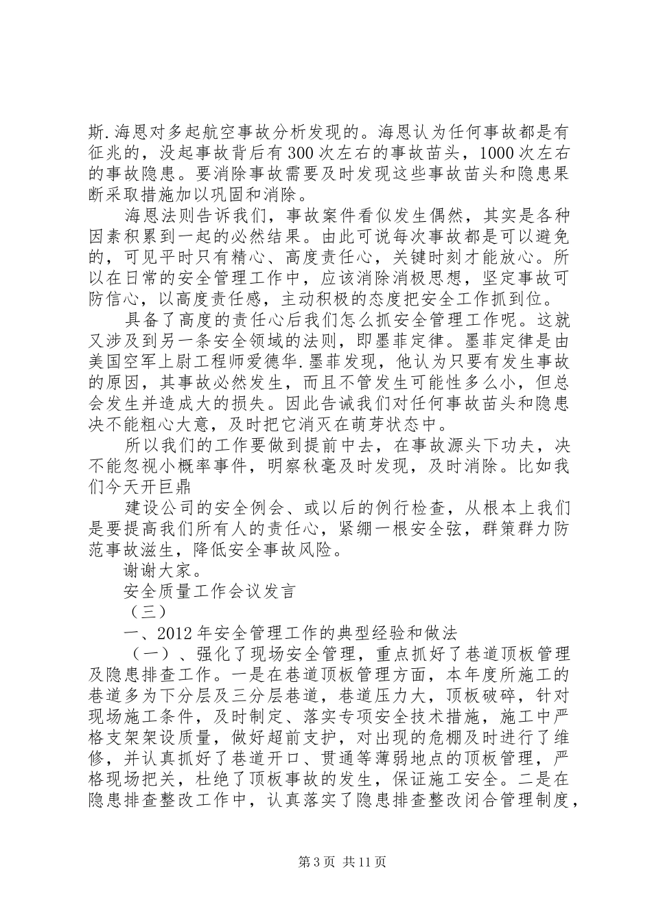 安全质量工作会议发言精选五篇_第3页
