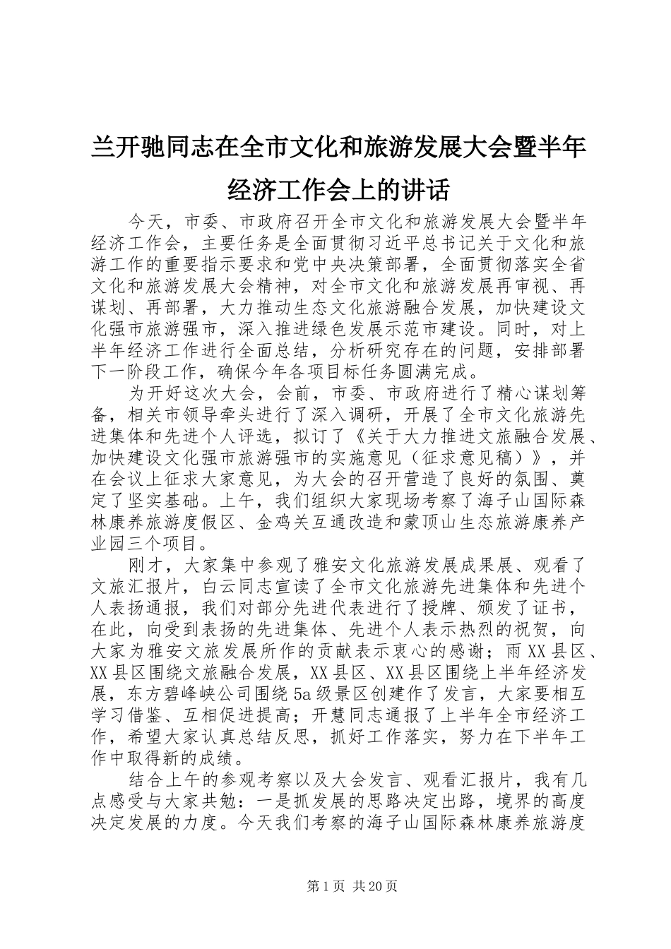 兰开驰同志在全市文化和旅游发展大会暨半年经济工作会上的讲话_第1页