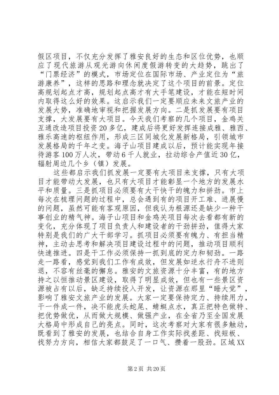 兰开驰同志在全市文化和旅游发展大会暨半年经济工作会上的讲话_第2页