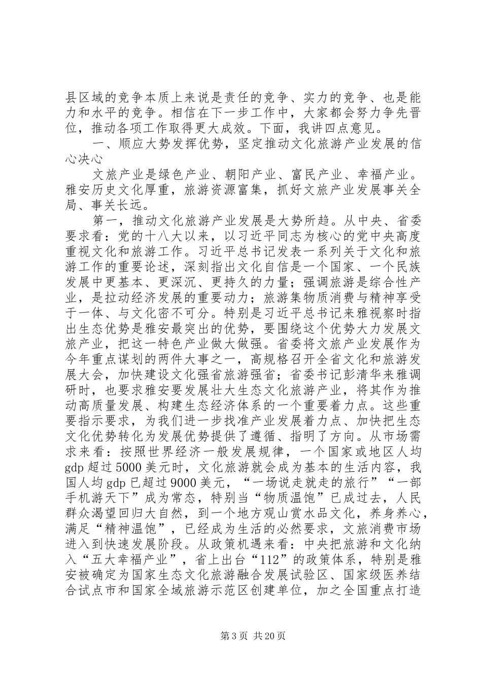 兰开驰同志在全市文化和旅游发展大会暨半年经济工作会上的讲话_第3页