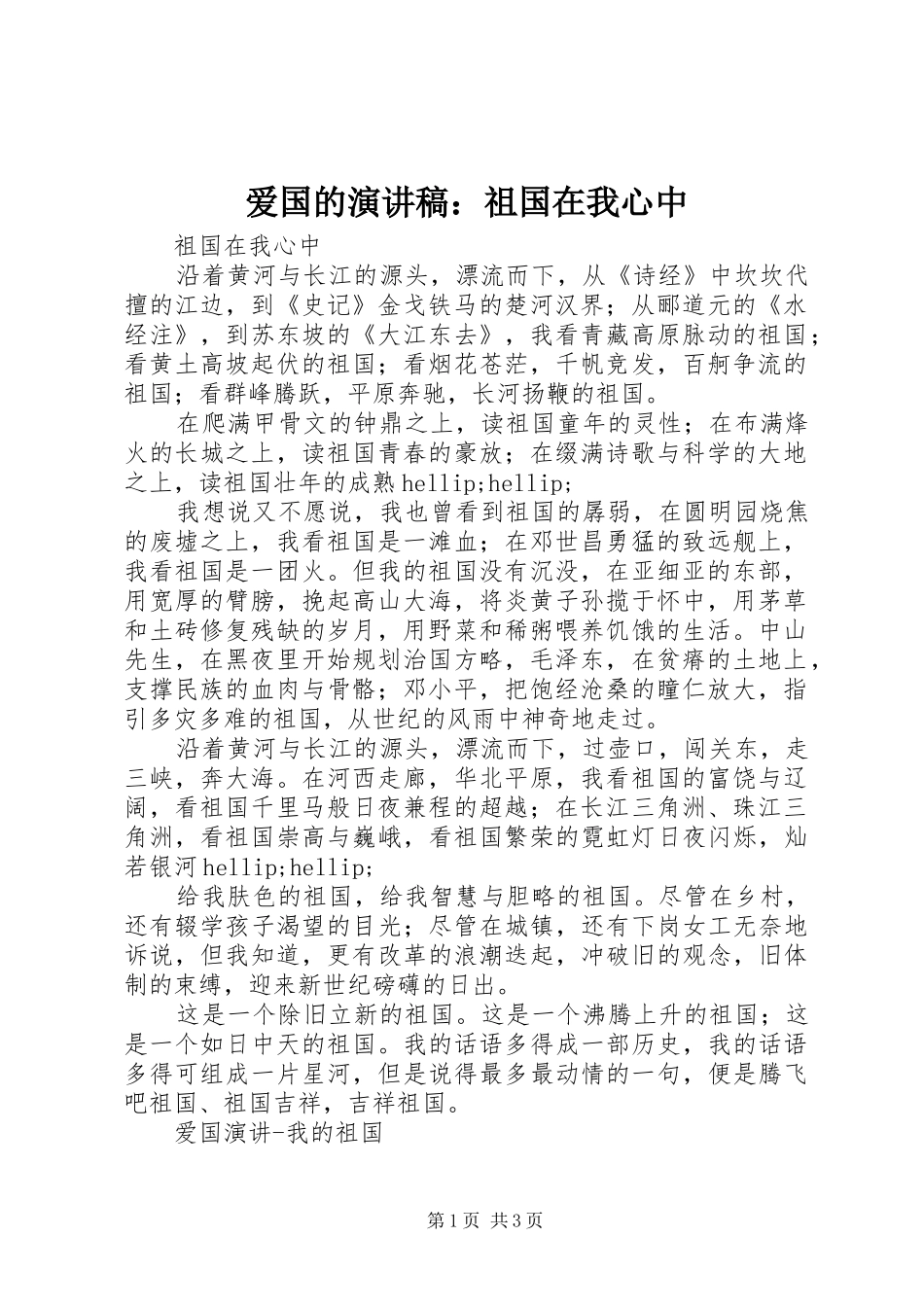 爱国的演讲稿：祖国在我心中_第1页