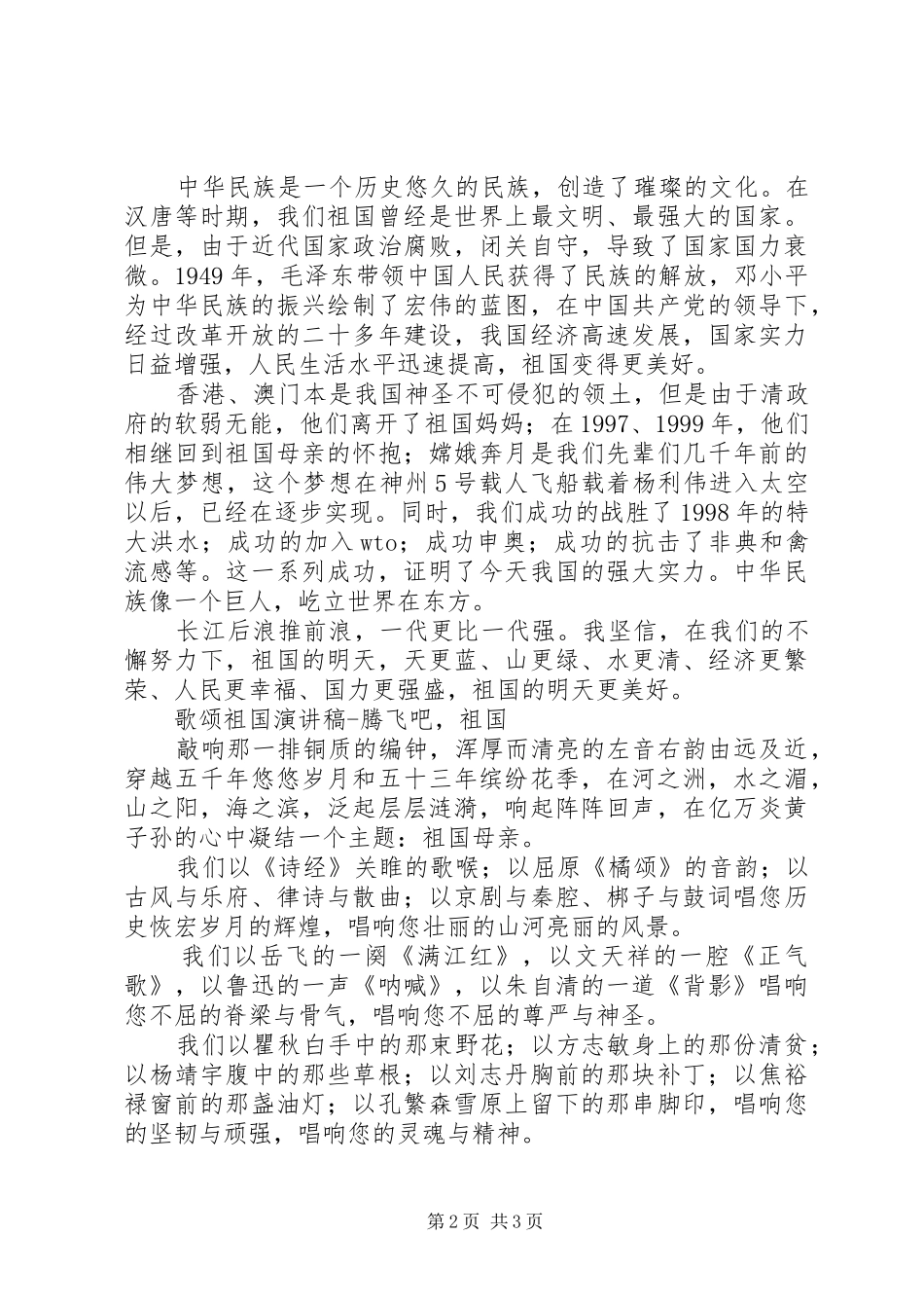 爱国的演讲稿：祖国在我心中_第2页