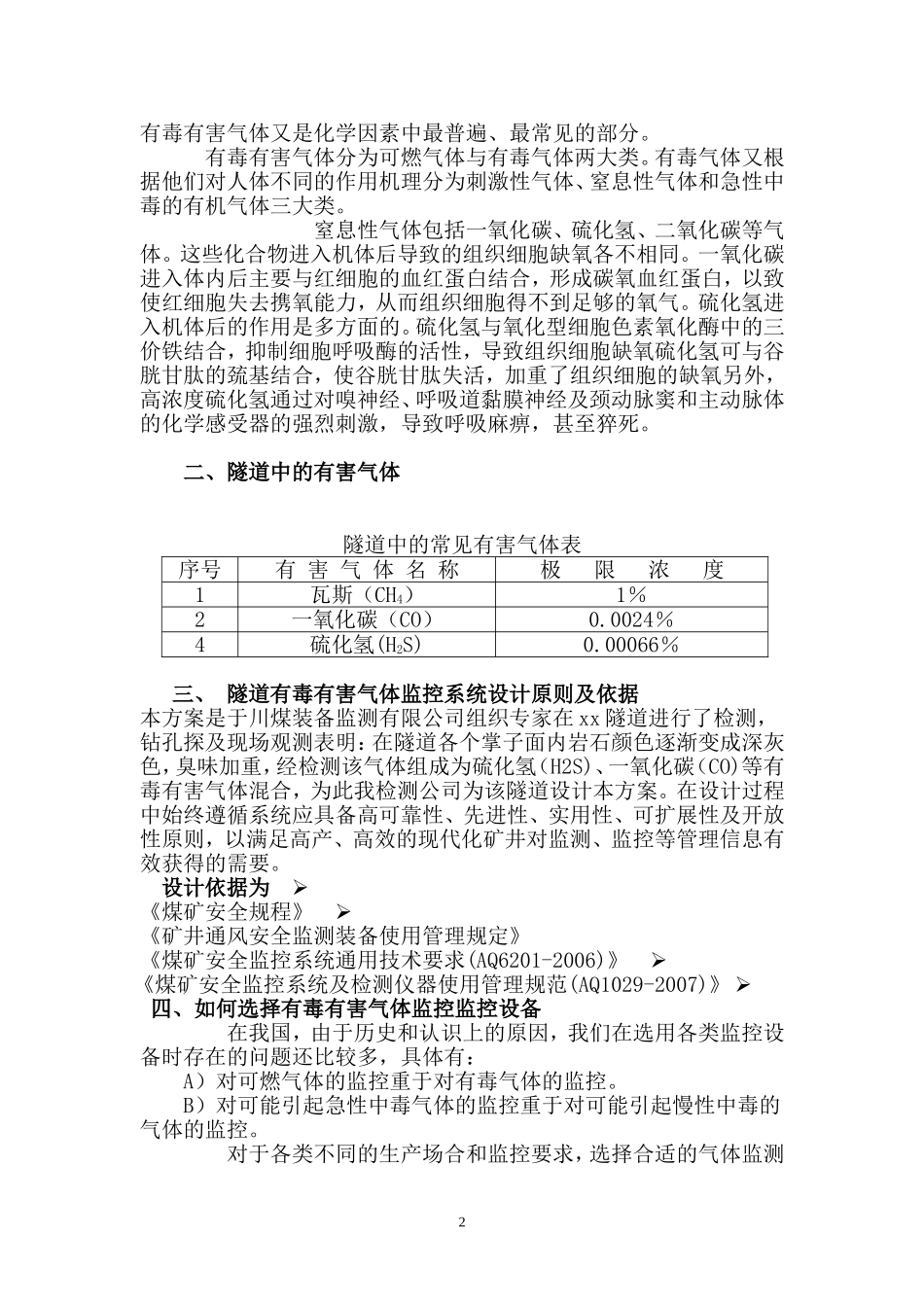 xx隧道有害气体监测设备与检测方案(高)_第2页