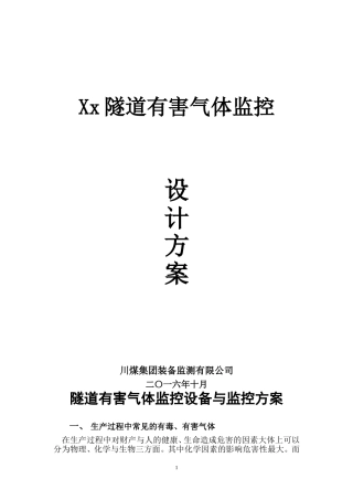 xx隧道有害气体监测设备与检测方案(高)