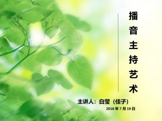 播音主持艺术讲座课件--白莹老师