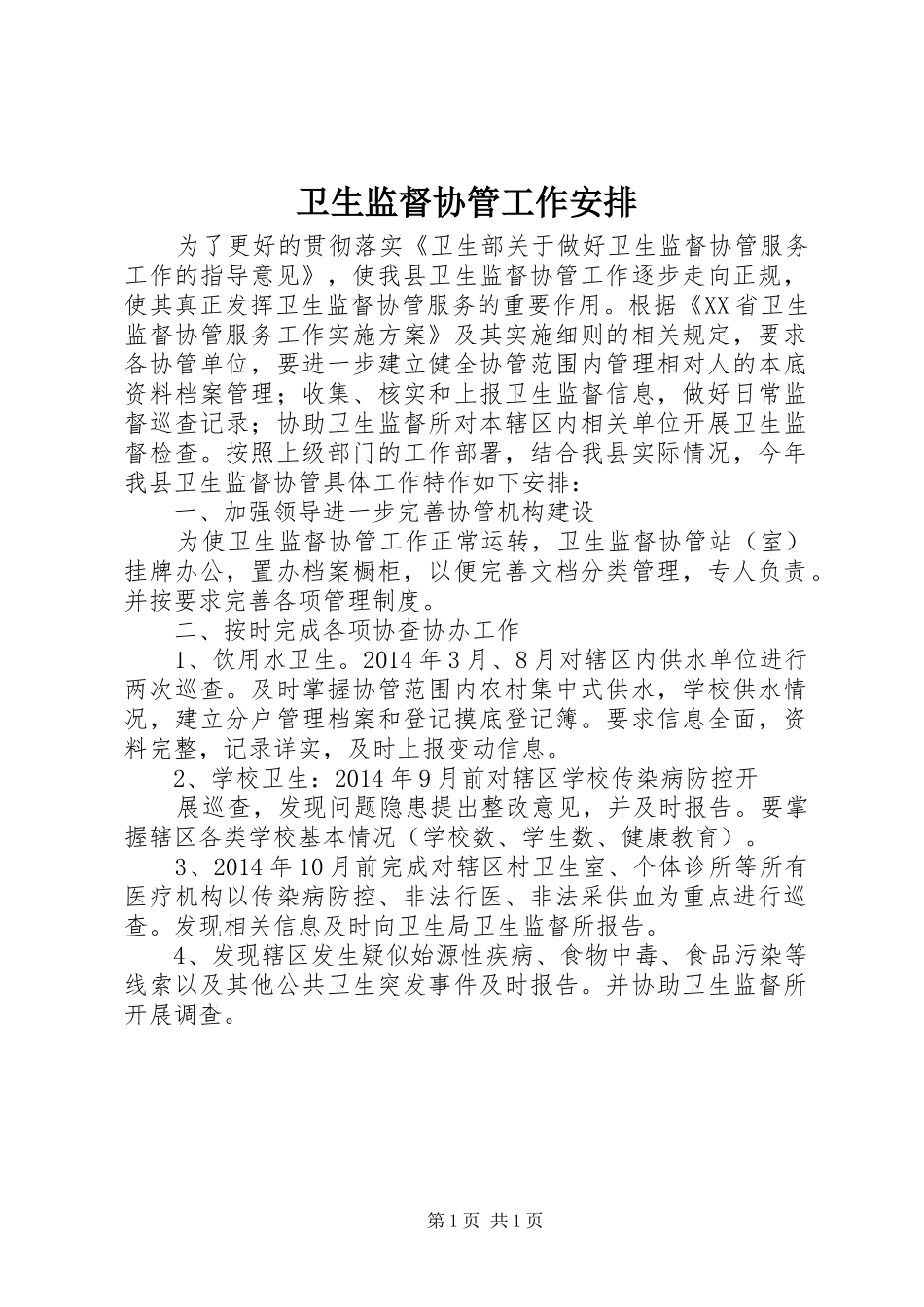 卫生监督协管工作安排_第1页