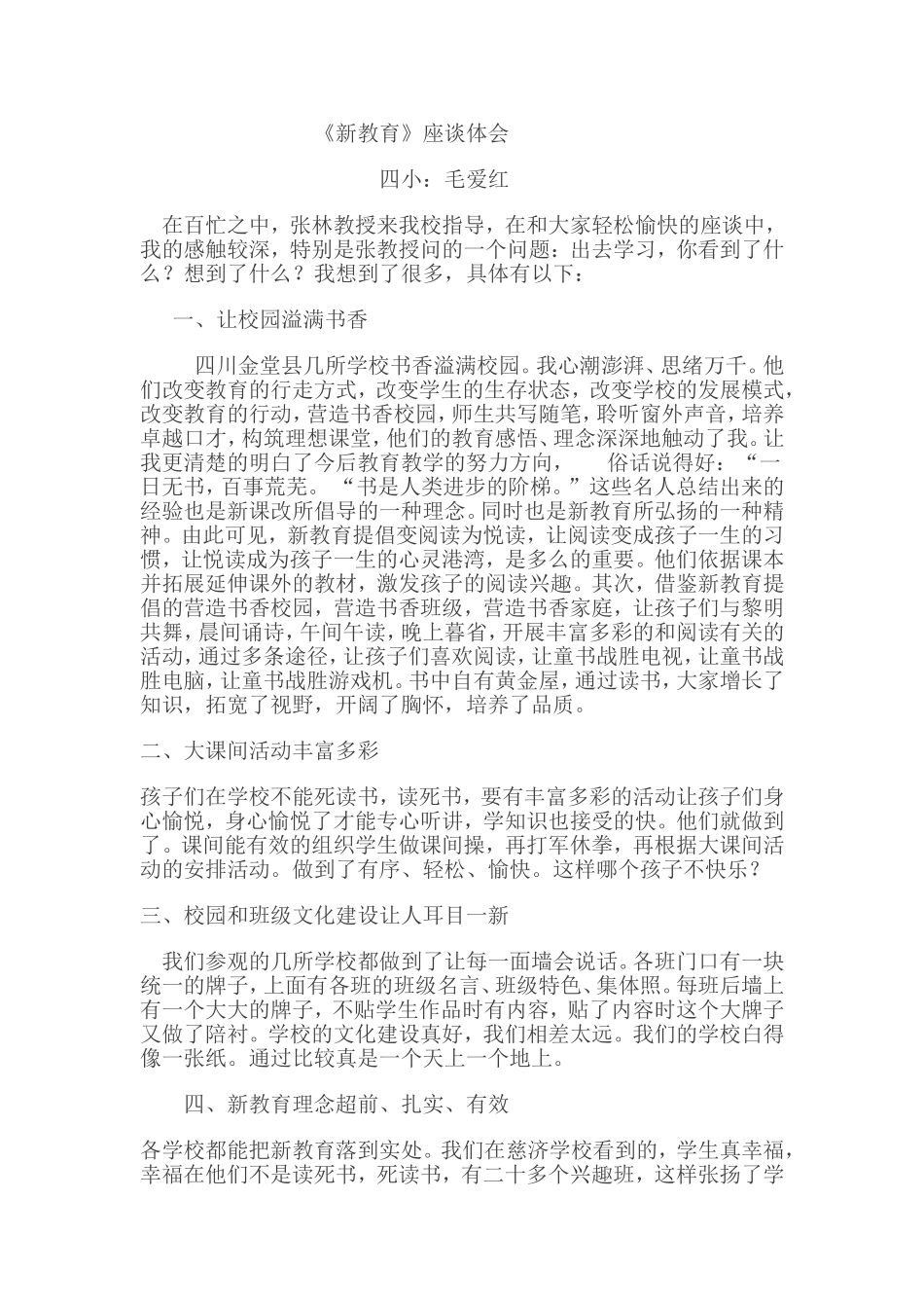 新教育座谈体会_第1页