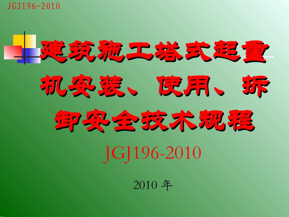 JGJ196-2010塔式起重机安装、使用、拆卸安全技术规程_第1页