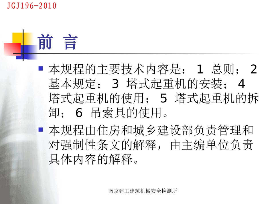 JGJ196-2010塔式起重机安装、使用、拆卸安全技术规程_第3页