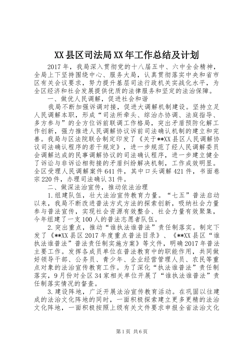 XX县区司法局XX年工作总结及计划_第1页