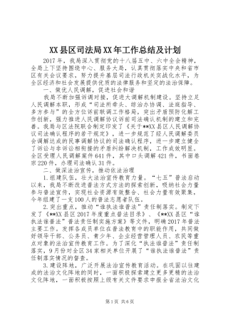 XX县区司法局XX年工作总结及计划