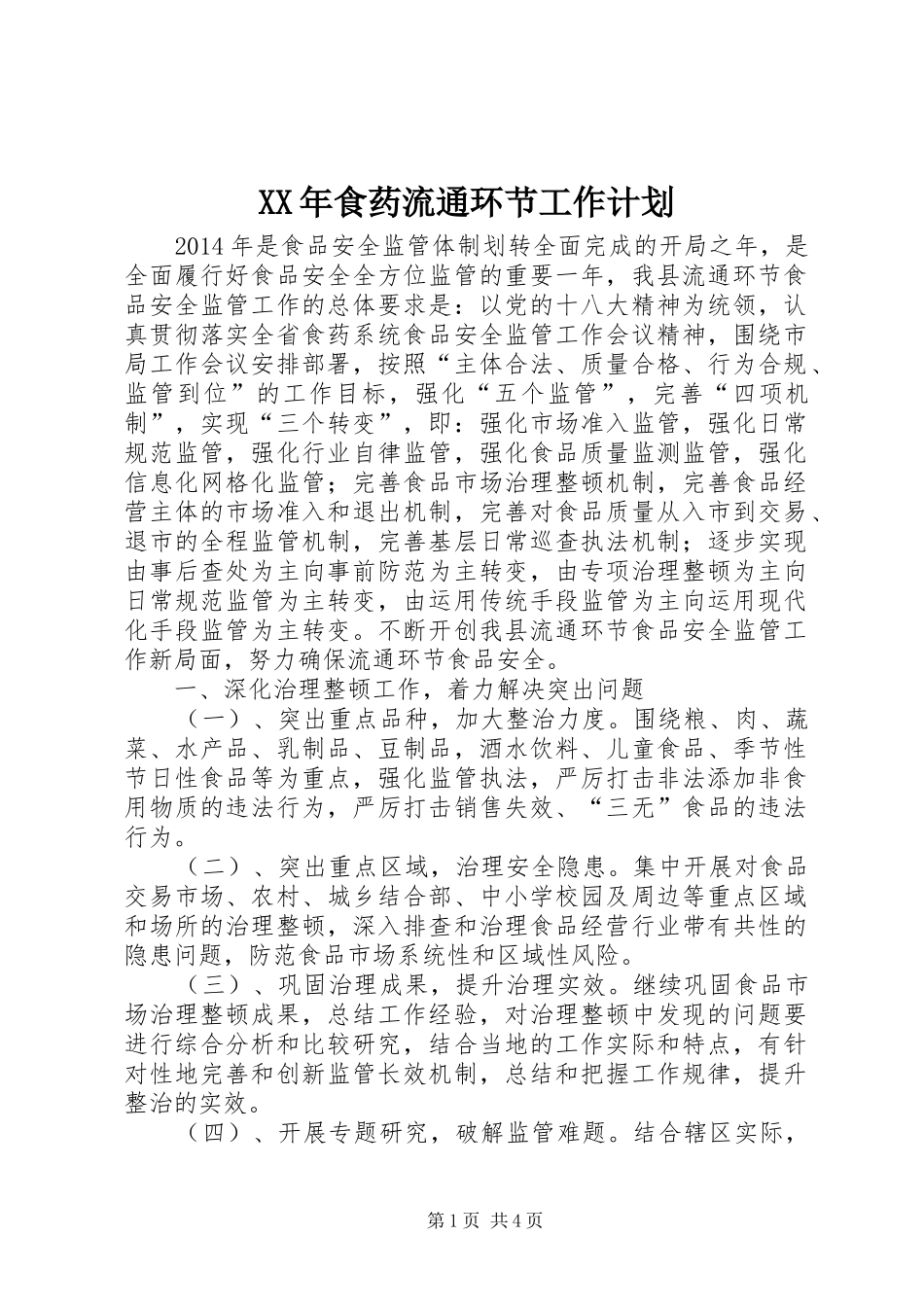 XX年食药流通环节工作计划_第1页
