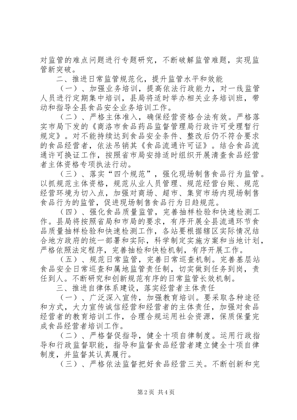 XX年食药流通环节工作计划_第2页