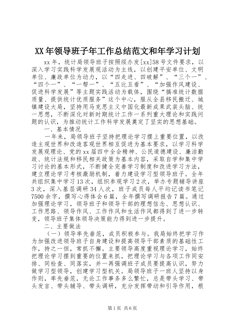 XX年领导班子年工作总结范文和年学习计划_第1页