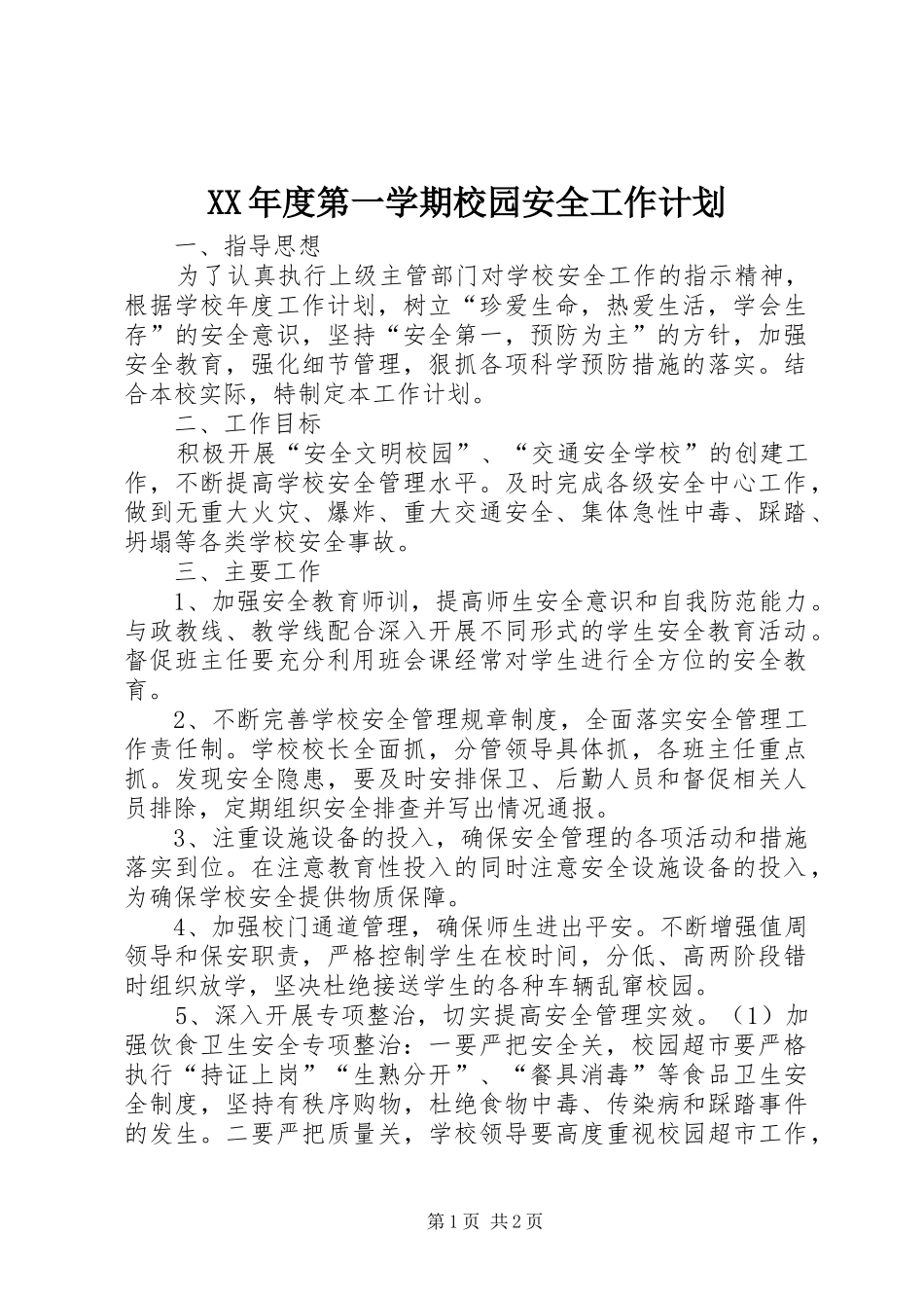 XX年度第一学期校园安全工作计划_第1页