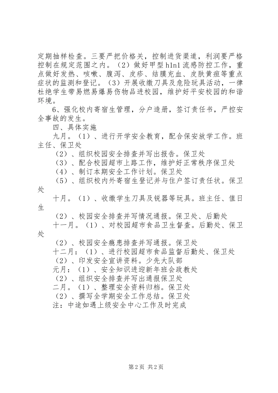 XX年度第一学期校园安全工作计划_第2页