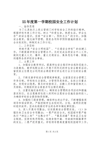 XX年度第一学期校园安全工作计划
