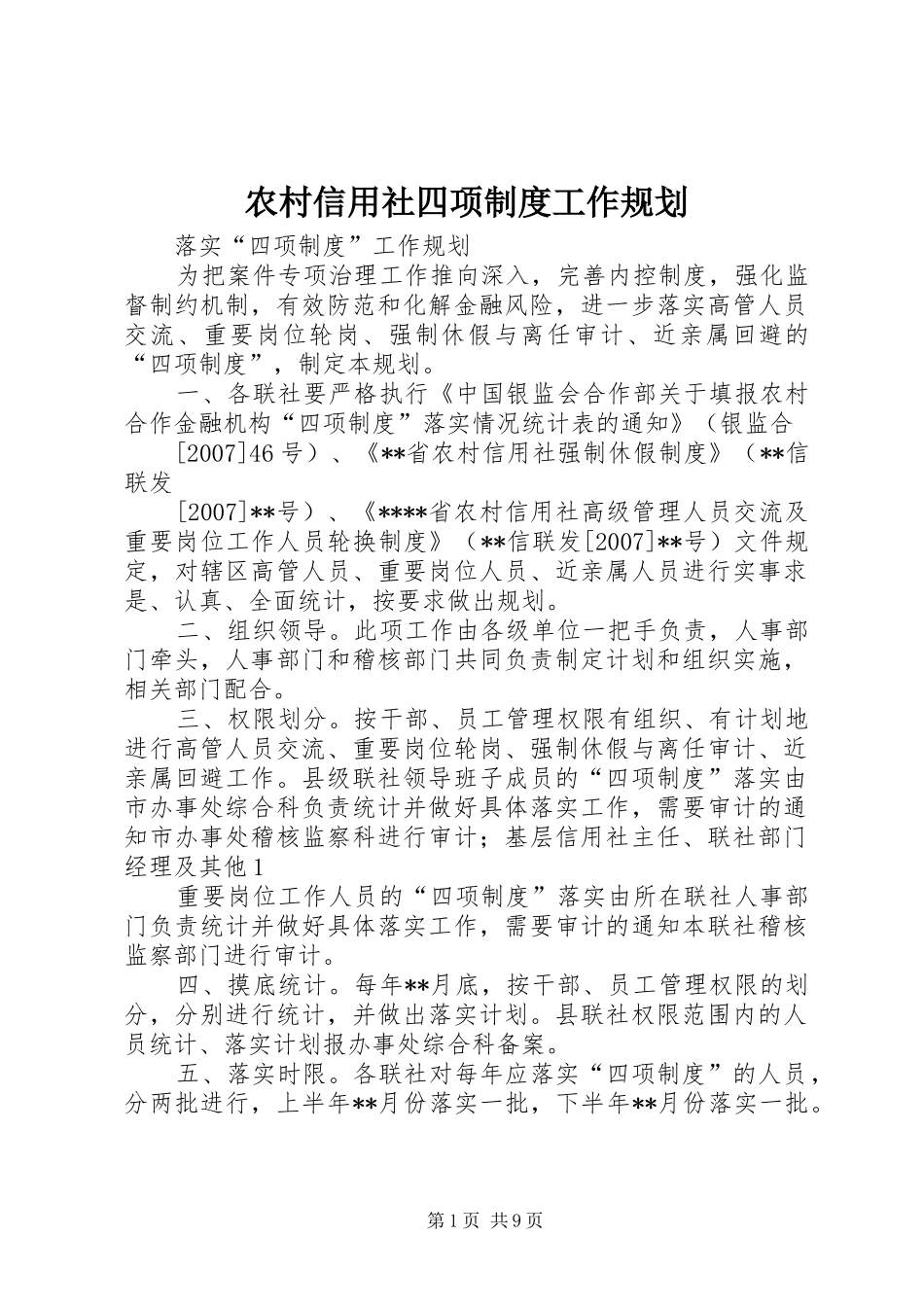 农村信用社四项制度工作规划_1_第1页