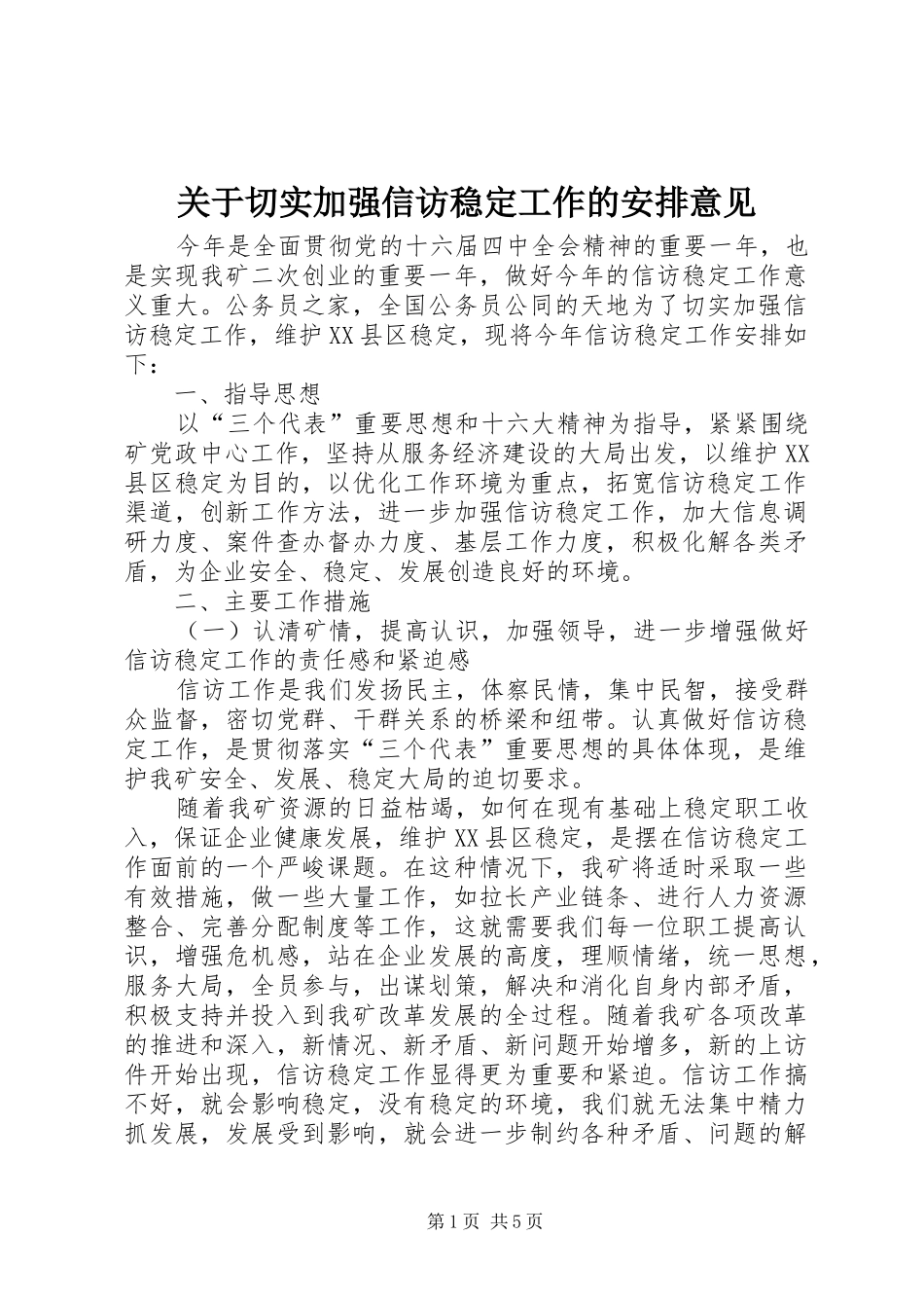 关于切实加强信访稳定工作的安排意见_第1页