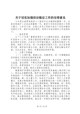 关于切实加强信访稳定工作的安排意见