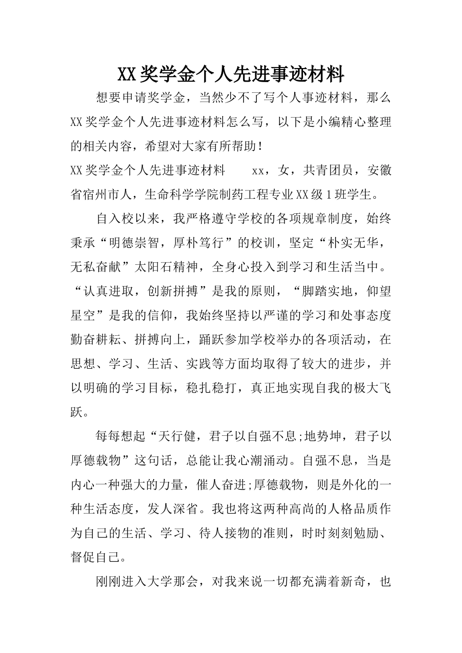 XX奖学金个人先进事迹材料_第1页