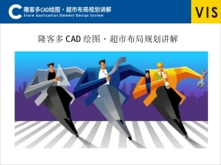 CAD基础操作及超市动线布局
