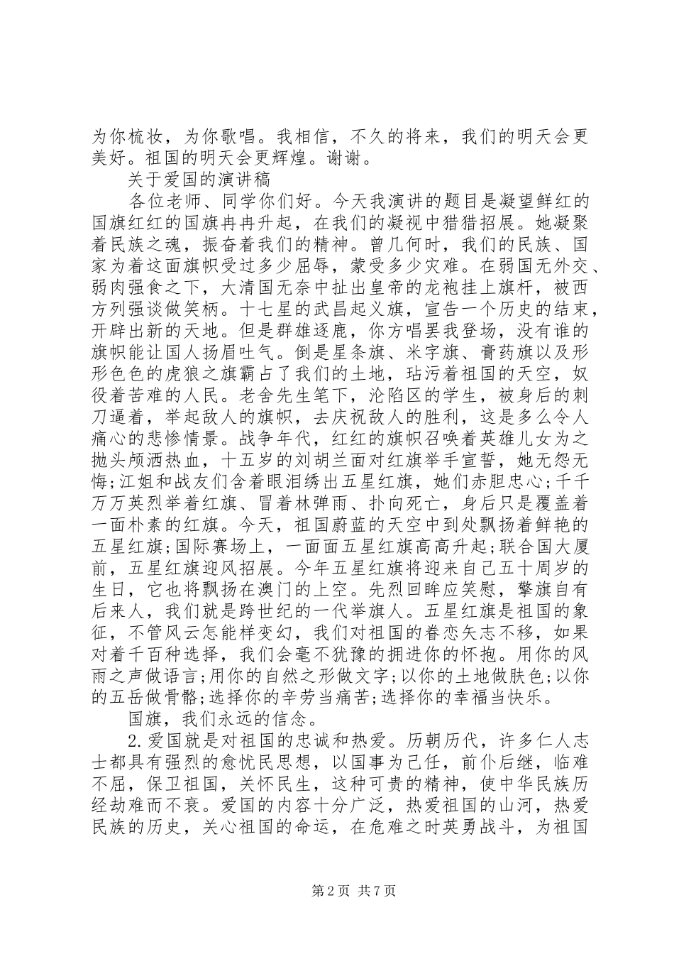 关于爱国的演讲稿精品_第2页