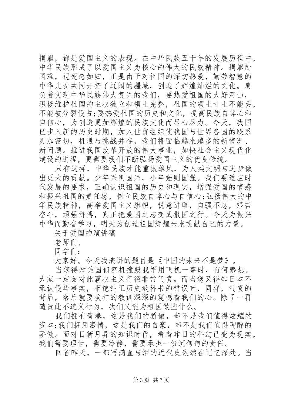 关于爱国的演讲稿精品_第3页