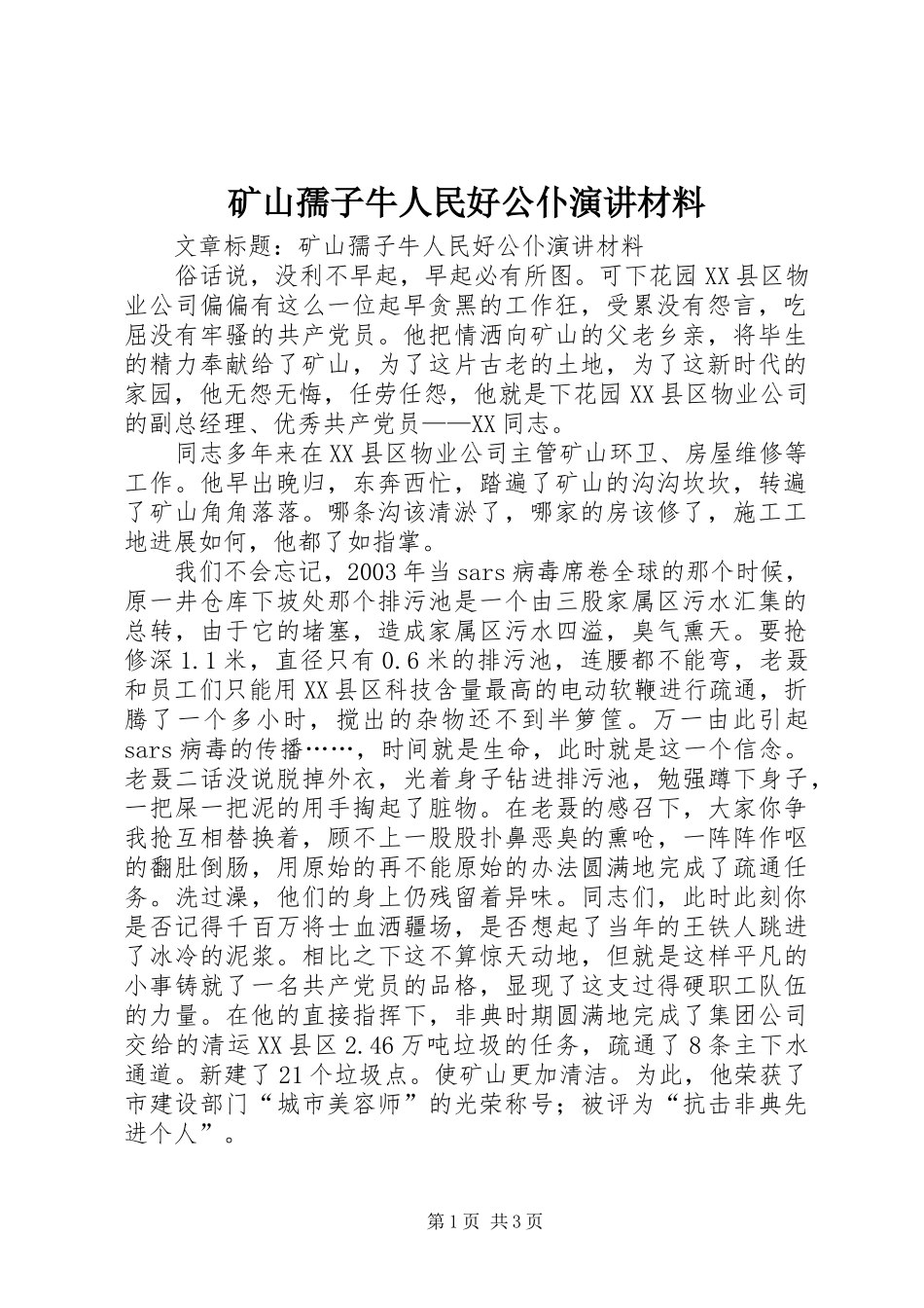 矿山孺子牛人民好公仆演讲材料_第1页