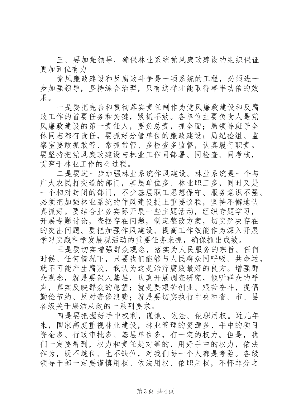 林业系统党风廉政建设工作的讲话_第3页
