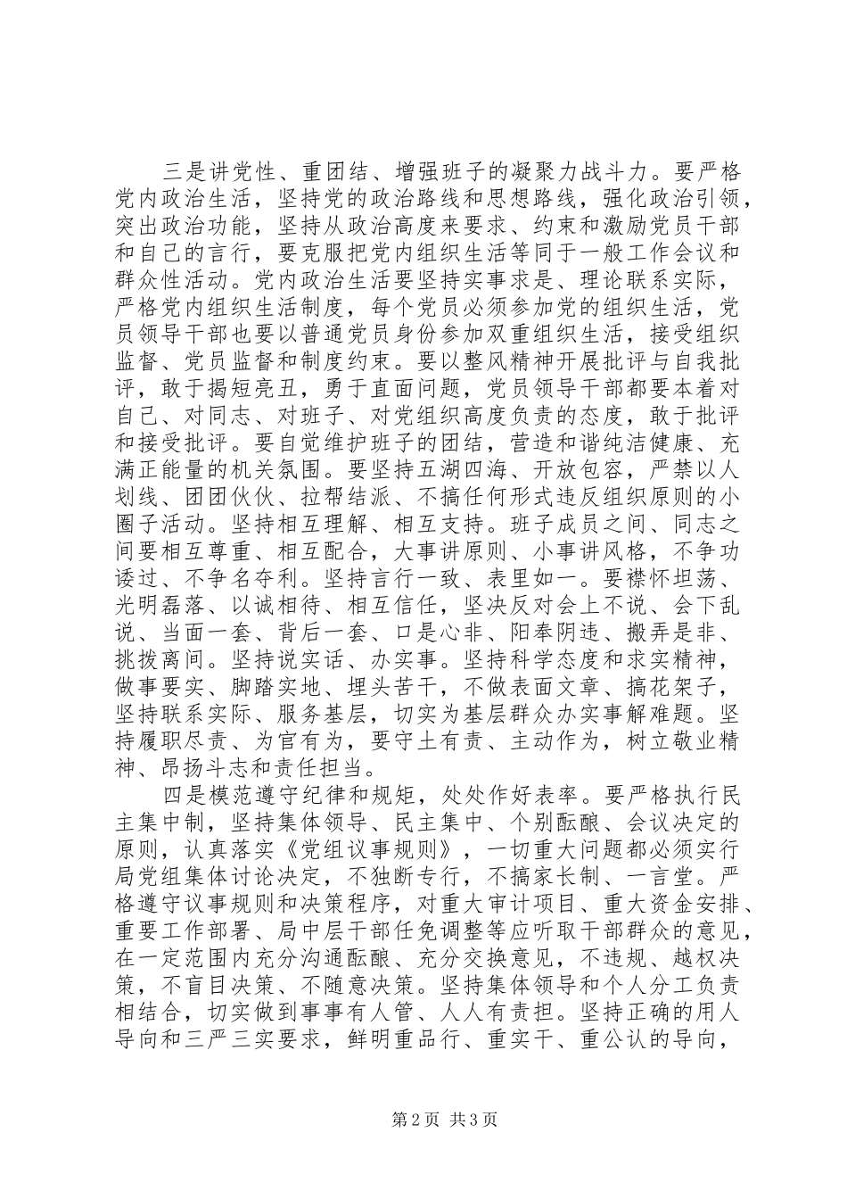 基层干部讲规矩有纪律发言稿精选3篇_第2页