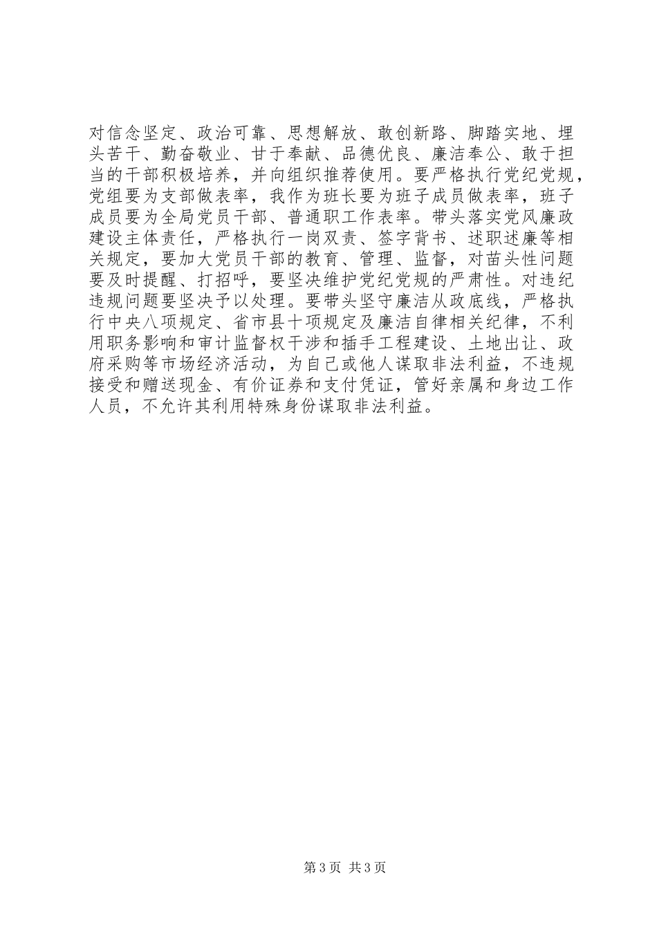 基层干部讲规矩有纪律发言稿精选3篇_第3页