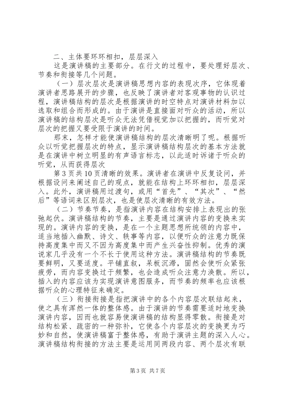 演讲稿的开头与结尾技巧与演讲稿的撰写[大全五篇]_第3页