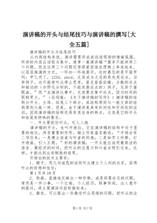 演讲稿的开头与结尾技巧与演讲稿的撰写[大全五篇]