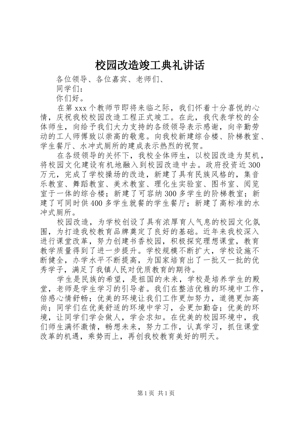 校园改造竣工典礼讲话_第1页