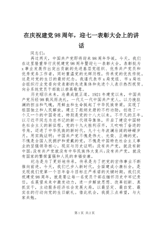 在庆祝建党98周年，迎七一表彰大会上的讲话