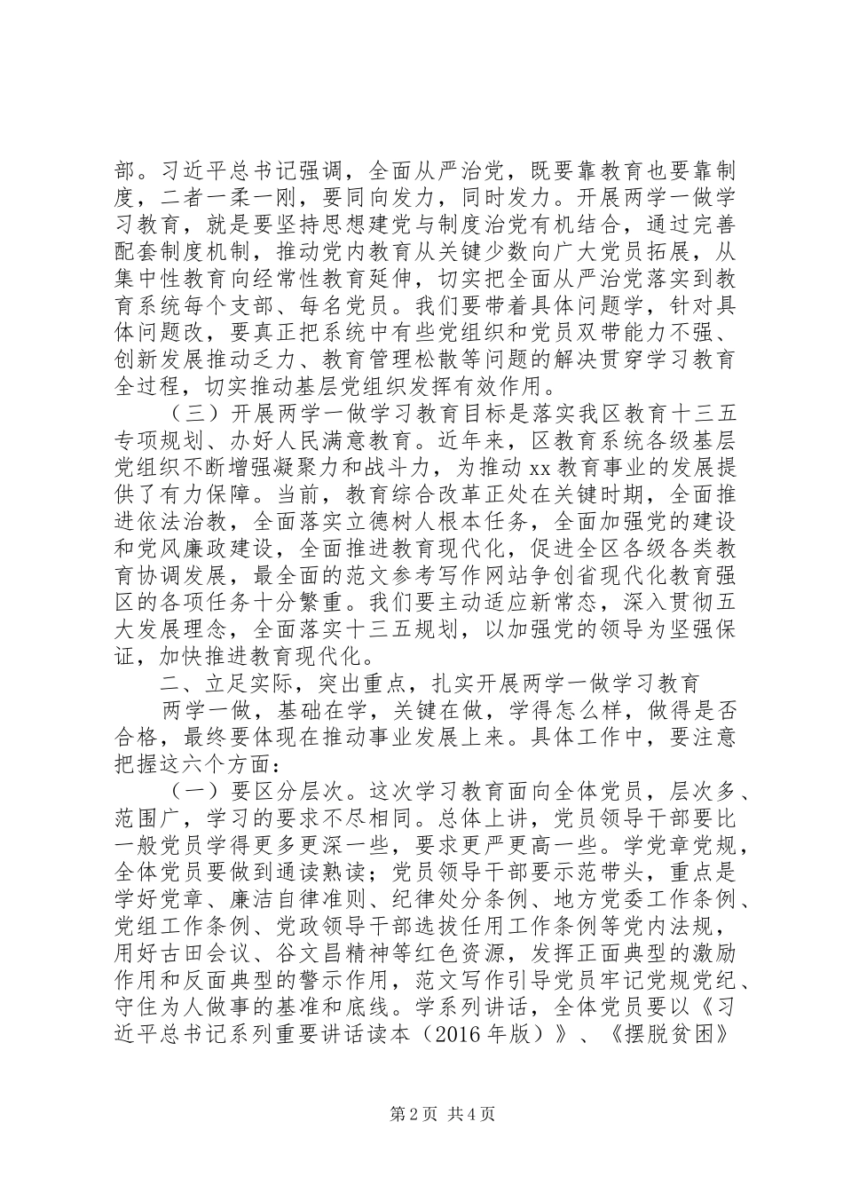 区教育局“两学一做”教育座谈会讲话稿_第2页