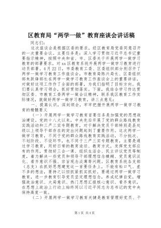 区教育局“两学一做”教育座谈会讲话稿