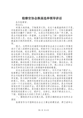 检察官协会换届选举领导讲话